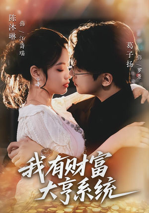 我有财富大亨系统（60集）精彩的短剧