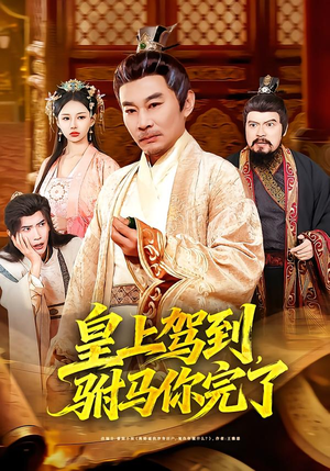 皇上驾到，驸马你完了（55集）短剧追到爽