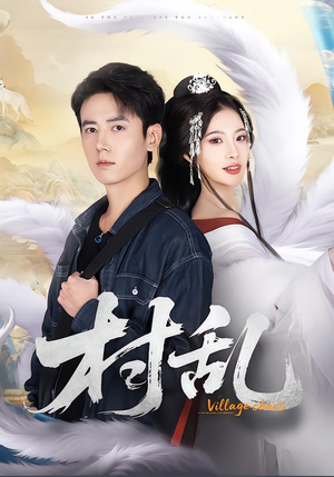 村乱（91集）夸克网盘观看