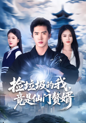 捡垃圾的我，竟是仙门赘婿（70集）短剧全集大结局