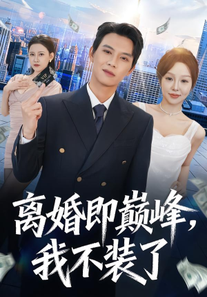 离婚即巅峰，我不装了（72集）推荐你们也去看