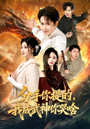 分手你提的，我成武神你哭啥（80集）短剧全集完整版