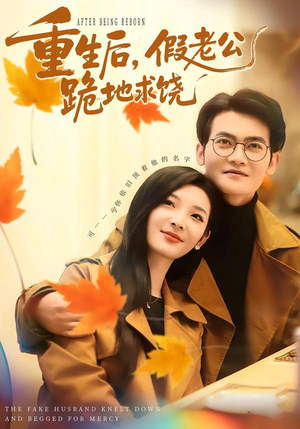 重生后，假老公跪地求饶（63集）免费短剧完整版