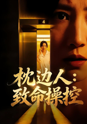 枕边人：致命操控（48集）热门短剧大全