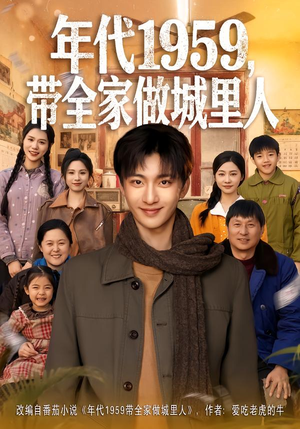 年代1959，带全家做城里人（80集）大结局一气呵成