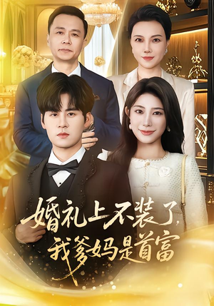 婚礼上不装了，我爹妈是首富（60集）精彩短剧分享