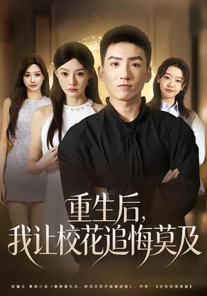 重生后，我让校花追悔莫及（85集）热门了短剧