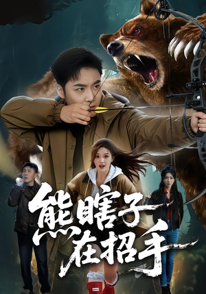 熊瞎子在招手（70集）战神短剧推荐