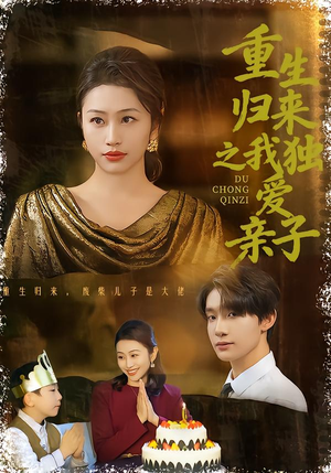 重生归来之我独爱亲子（80集）短剧介绍