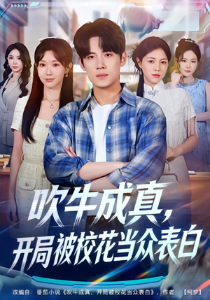 吹牛成真，开局被校花当众表白（74集）推荐你们也去看