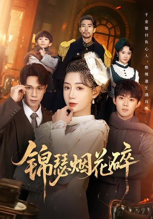 锦瑟烟花碎（50集）全季一次看完
