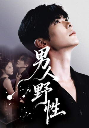 男人野性（66集）精彩短剧分享。