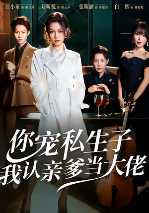 你宠私生子，我认亲爹当大佬（46集）精彩短剧来了