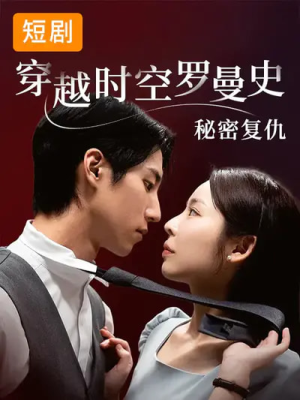 穿越时空罗曼史秘密复仇（71集）小短剧推荐