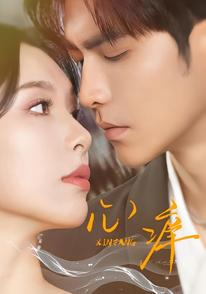 心痒（83集版本）最近很火的短剧