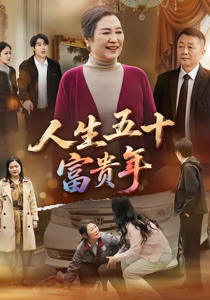 人生五十富贵年（30集）大结局一气呵成
