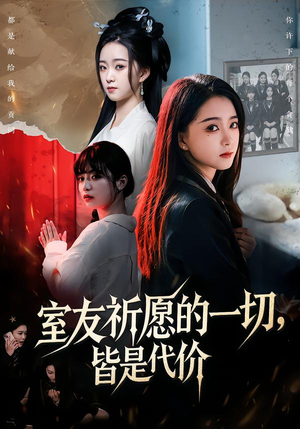 室友祈愿的一切，皆是代价（56集）百度网盘资源