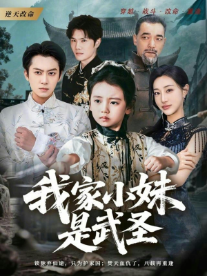 我家小妹是武圣（61集）全季一次看完