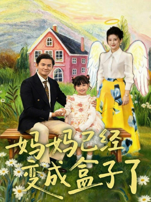 妈妈已经变成盒子了（80集）恋爱短剧分享