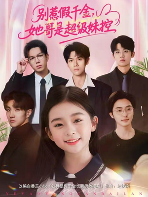 别惹假千金，她哥是超级妹控（75集）短剧太精彩了