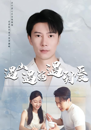 遇山遇海遇到爱（67集）好看又上头短剧