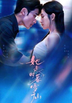 她走时暮雪千山（53集）最热短剧抢先看