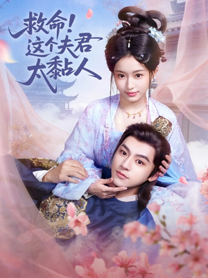 救命这个夫君太粘人（61集）好看的短剧分享