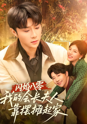 闪婚八零，我的会长夫人靠摆摊起家（60集）一口气追完全集