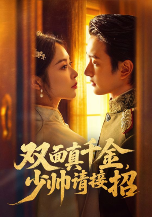 双面真千金，少帅请接招（90集）好看短剧推荐