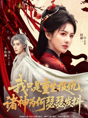 我只是重生报仇诸神为何瑟瑟发抖（107集）在线免费观看