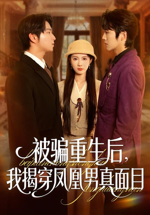 被骗重生后，我揭穿凤凰男真面目（51集）超好看古装短剧