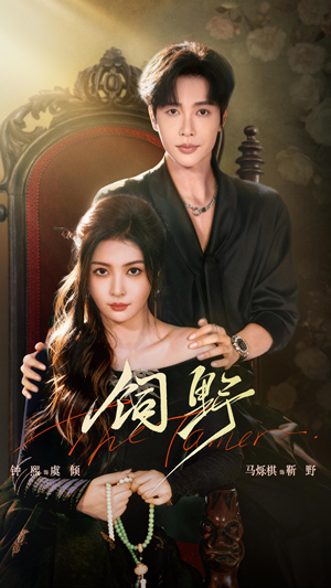 饲野（60集）全部免费看全集