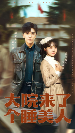 大院来了个睡美人（68集）爆款热门短剧