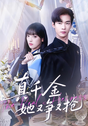 真千金她又争又抢（100集）一起追生活短剧