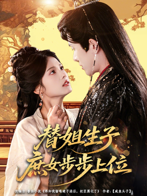 替姐生子庶女步步上位（60集）高分佳作免费看