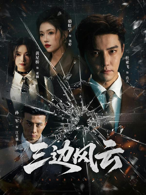 三边风云（57集）观看软件