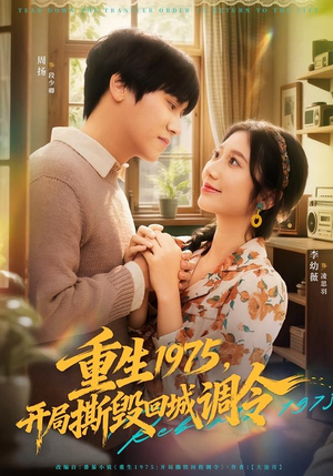 重生1975，开局撕毁回城调令（75集）哪个网站可以看