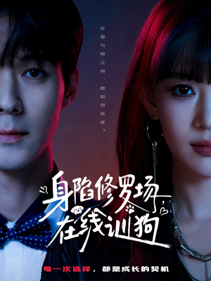 身陷修罗场，在线训狗（81集）全集一次看完