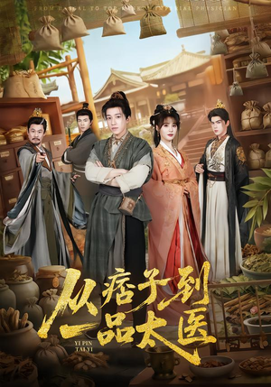从痞子到一品太医（60集）好看短剧追不停