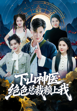 下山神医绝色总裁赖上我（80集）海量短剧免费看