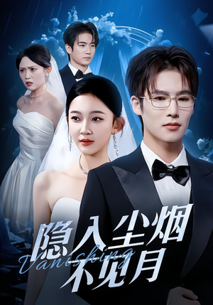 隐入尘烟不见月（58集）怎么看全集