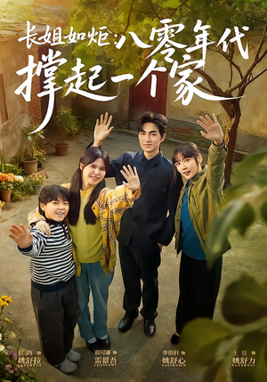 长姐如炬：八零年代撑起一个家（63集）免费观看就是爽