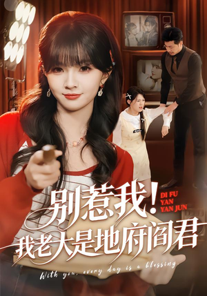 别惹我！我老大是地府阎君（76集）热播短剧抢先看