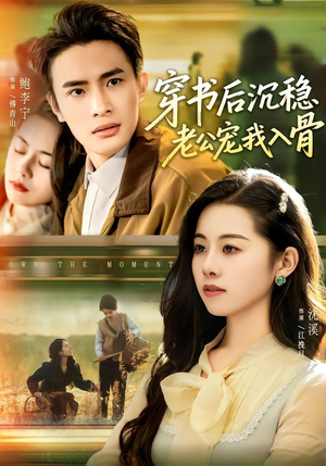 穿书后沉稳老公宠我入骨（80集）在线看免费版