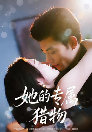 她的专属猎物（80集）短剧片段推荐