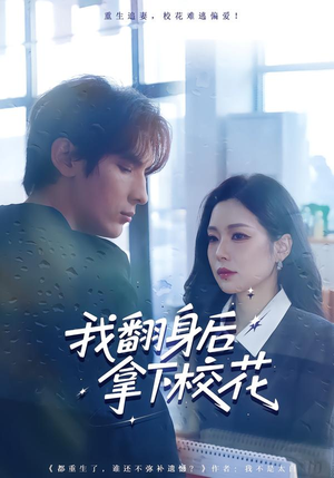 我翻身后拿下校花（77集）最新热播短剧