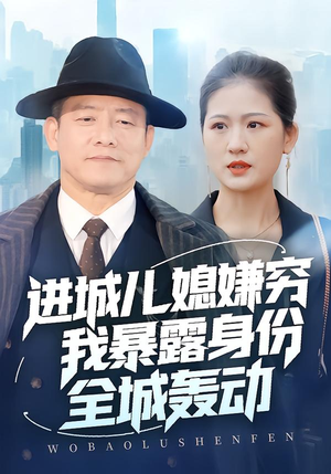 进城儿媳嫌穷我暴露身份全城轰动（66集）热播短剧来袭