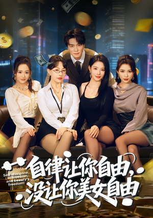 自律让你自由，没让你美女自由（80集）热门短剧推荐。