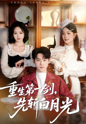 重生第一剑，先斩白月光（42集）无需会员免费看