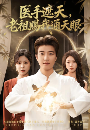 医手遮天，老祖赐我通天眼（80集）热门短剧推荐
